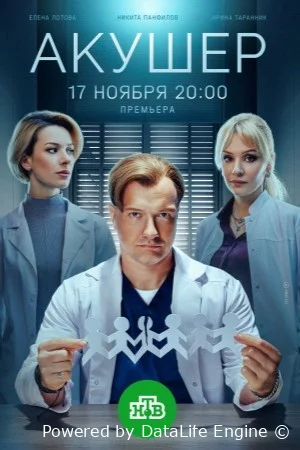 Акушер онлайн